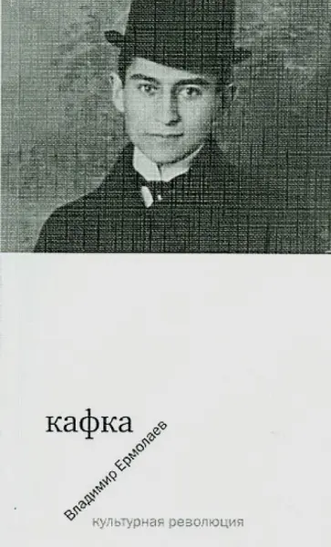 Владимир Ермолаев - Кафка обложка книги