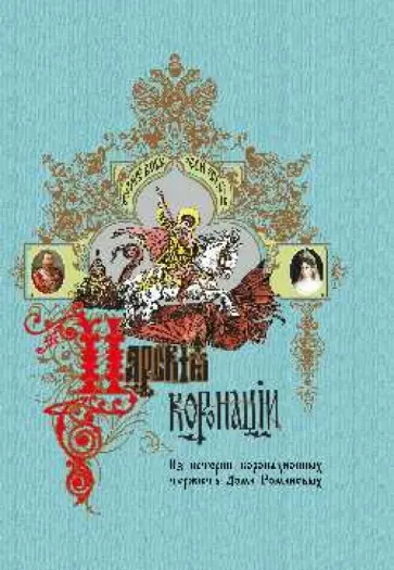 Царские коронации обложка книги