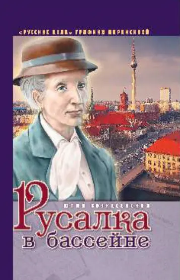 Юлия Вознесенская - Русалка в бассейне обложка книги