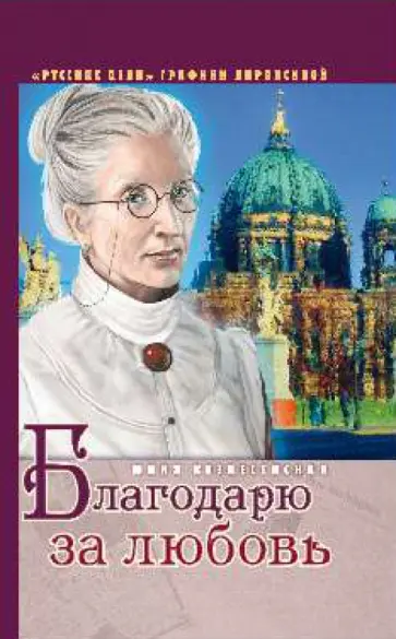Юлия Вознесенская - Благодарю за любовь обложка книги