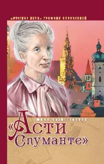 Юлия Вознесенская - "Асти Спуманте" обложка книги