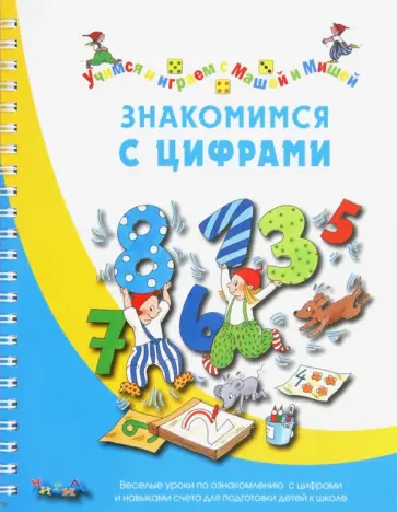 Карстенс, Дюринг - Знакомимся с цифрами обложка книги