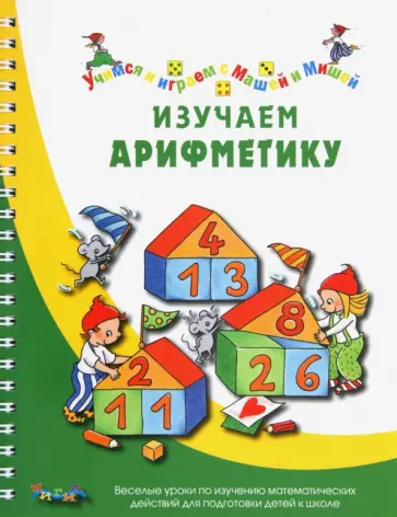Карстенс, Дюринг - Изучаем арифметику обложка книги