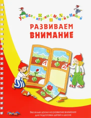 Карстенс, Дюринг - Развиваем внимание обложка книги