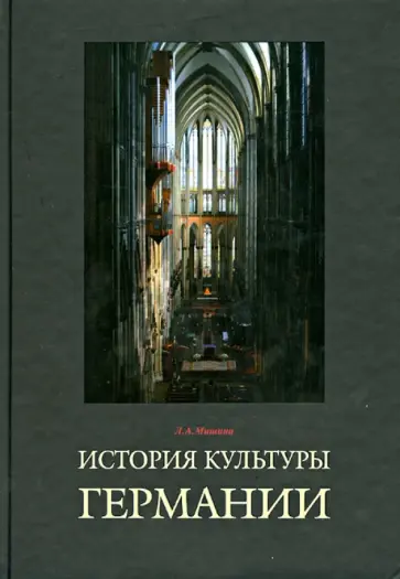 Лариса Мишина - История культуры Германии. Учебное пособие обложка книги