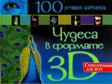 Чудеса в формате 3D. Стереограммы для всех. 100 лучших картинок обложка книги