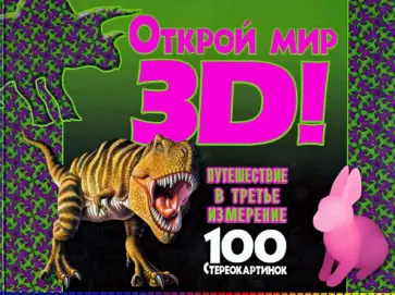 Открой мир 3D! Путешествие в третье измерение. 100 стереокартинок обложка книги