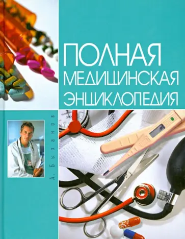 Алексей Быханов - Полная медицинская энциклопедия обложка книги
