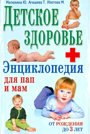 Матюхина, Агишева - Детское здоровье. Энциклопедия для пап и мам Матюхина, Агишева - Детское здоровье. Энциклопедия для пап и мам обложка книги