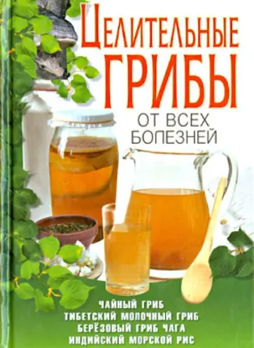 Шкитина, Серикова - Целительные грибы от всех болезней Шкитина, Серикова - Целительные грибы от всех болезней обложка книги