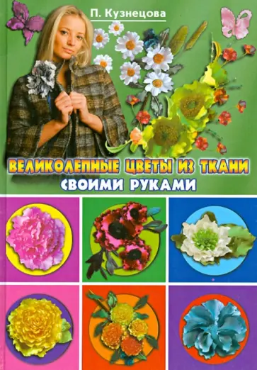 Полина Кузнецова - Великолепные цветы из ткани своими руками обложка книги