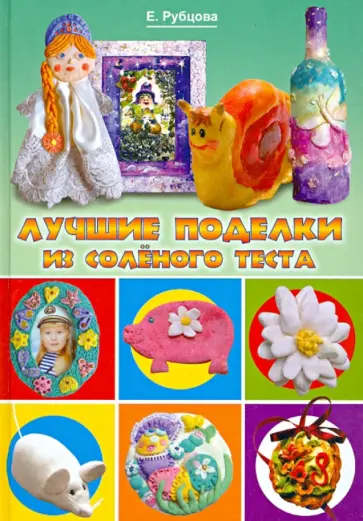 Елена Рубцова - Лучшие поделки из соленого теста обложка книги