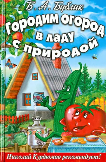 Борис Бублик - Городим огород в ладу с природой Борис Бублик - Городим огород в ладу с природой обложка книги