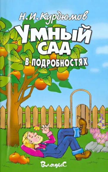 Николай Курдюмов - Умный сад в подробностях Николай Курдюмов - Умный сад в подробностях обложка книги