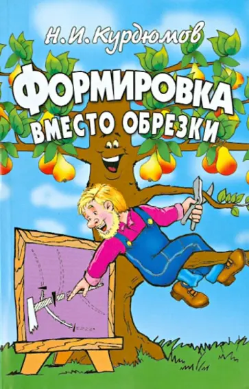 Николай Курдюмов - Формировка вместо обрезки Николай Курдюмов - Формировка вместо обрезки обложка книги