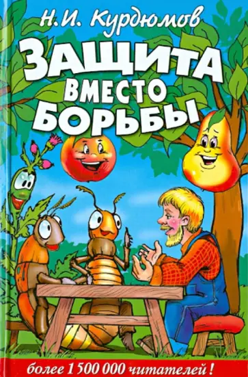 Николай Курдюмов - Защита вместо борьбы Николай Курдюмов - Защита вместо борьбы обложка книги