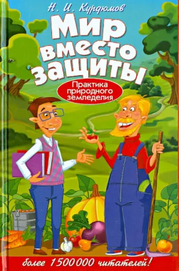 Николай Курдюмов - Мир вместо защиты. Практика природного земледелия Николай Курдюмов - Мир вместо защиты. Практика природного земледелия обложка книги