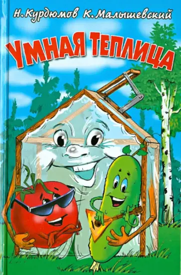 Курдюмов, Малышевский - Умная теплица Курдюмов, Малышевский - Умная теплица обложка книги
