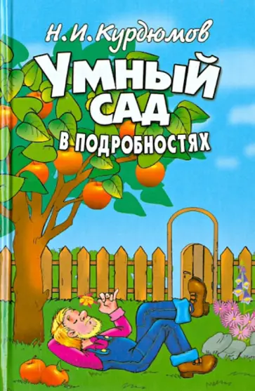 Николай Курдюмов - Умный сад в подробностях Николай Курдюмов - Умный сад в подробностях обложка книги