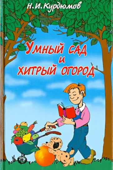 Николай Курдюмов - Умный сад и хитрый огород. Дачная успехология Николай Курдюмов - Умный сад и хитрый огород. Дачная успехология обложка книги