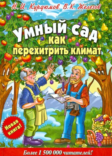 Курдюмов, Железов - Умный сад. Как перехитрить климат Курдюмов, Железов - Умный сад. Как перехитрить климат обложка книги