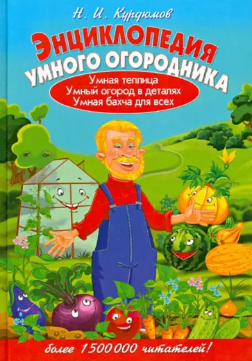Николай Курдюмов - Энциклопедия умного огородника Николай Курдюмов - Энциклопедия умного огородника обложка книги