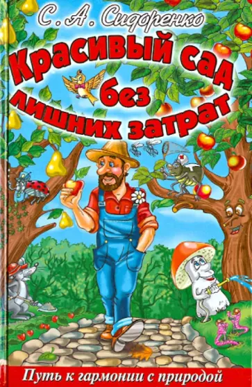 Сергей Сидоренко - Красивый сад без лишних затрат. Путь к гармонии Сергей Сидоренко - Красивый сад без лишних затрат. Путь к гармонии обложка книги