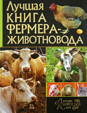 Лучшая книга фермера-животновода обложка книги