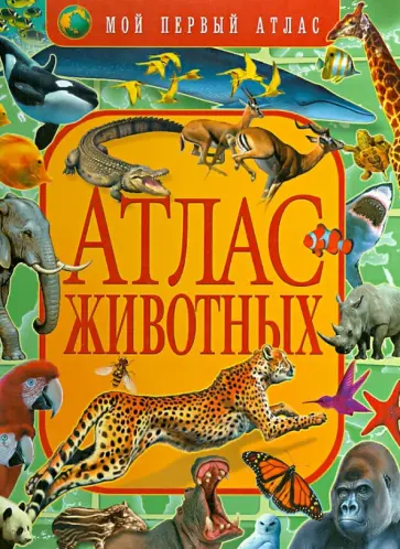 Мариуш Любка - Атлас животных Мариуш Любка - Атлас животных обложка книги