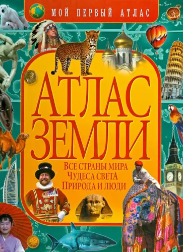 Иоанна Леган - Атлас Земли Иоанна Леган - Атлас Земли обложка книги