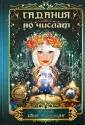Гадания по числам