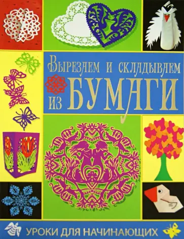 Анна Гаврилова - Вырезаем и складываем из бумаги Анна Гаврилова - Вырезаем и складываем из бумаги обложка книги