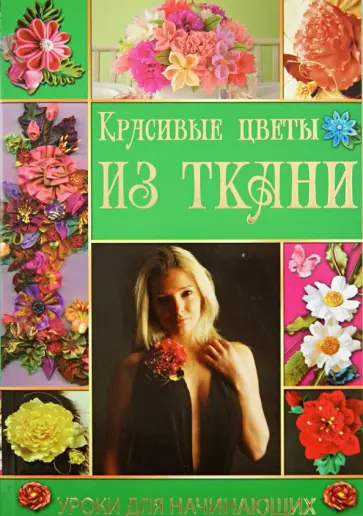 Полина Кузнецова - Красивые цветы из ткани Полина Кузнецова - Красивые цветы из ткани обложка книги