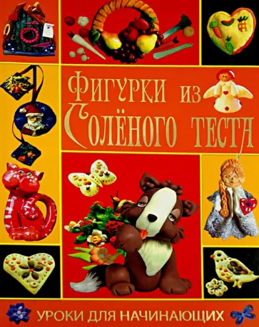 Елена Рубцова - Фигурки из соленого теста. Уроки для начинающих Елена Рубцова - Фигурки из соленого теста. Уроки для начинающих обложка книги