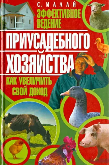 Сергей Малай - Эффективное ведение приусадебного хозяйства. Как увеличить свой доход обложка книги