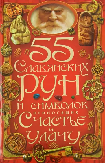 Ирина Булгакова - 55 славянских рун и символов, приносящих счастье и удачу Ирина Булгакова - 55 славянских рун и символов, приносящих счастье и удачу обложка книги