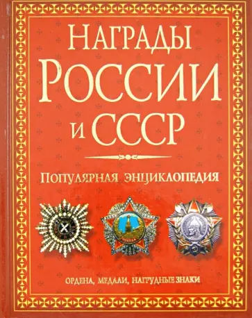 Царева, Изотова - Награды России и СССР. Популярная энциклопедия. Ордена, медали, нагрудные знаки обложка книги