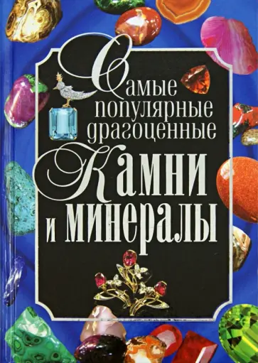 Гаврилова, Шанина - Самые популярные драгоценные камни и минералы обложка книги