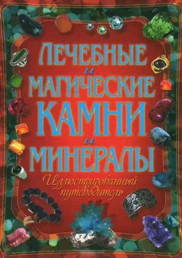 Ирина Булгакова - Лечебные и магические камни и минералы. Иллюстрированный путеводитель Ирина Булгакова - Лечебные и магические камни и минералы. Иллюстрированный путеводитель обложка книги