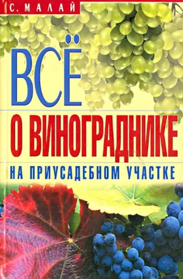 Сергей Малай - Все о винограднике на приусадебном участке обложка книги