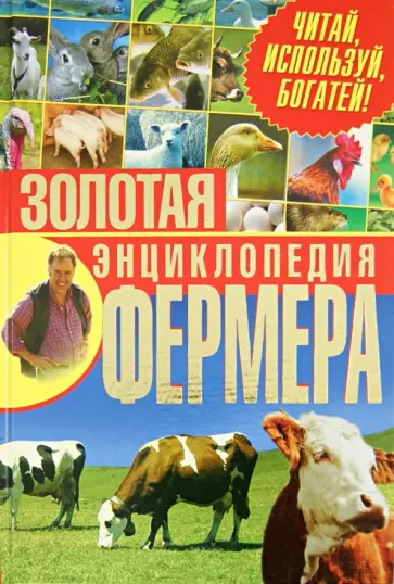 Балашов, Жмакин - Золотая энциклопедия фермера. Читай, используй, богатей! Балашов, Жмакин - Золотая энциклопедия фермера. Читай, используй, богатей! обложка книги