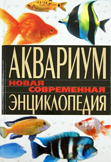Елена Пыльцына - Аквариум. Новая современная энциклопедия обложка книги