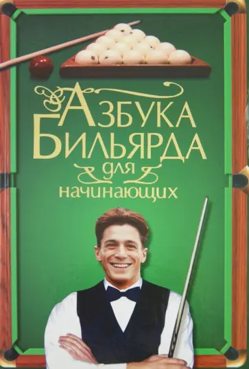 Тимофей Шнуровозов - Азбука бильярда для начинающих Тимофей Шнуровозов - Азбука бильярда для начинающих обложка книги