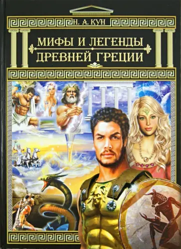 Николай Кун - Мифы и легенды Древней Греции обложка книги