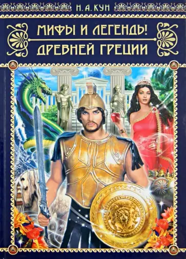 Николай Кун - Мифы и легенды Древней Греции обложка книги