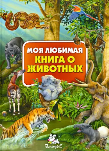 Мариуш Любка - Моя любимая книга о животных Мариуш Любка - Моя любимая книга о животных обложка книги