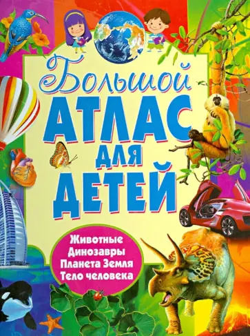 Леган, Любка - Большой атлас для детей. 4 атласа в 1. Животные. Динозавры. Планета Земля. Тело человека Леган, Любка - Большой атлас для детей. 4 атласа в 1. Животные. Динозавры. Планета Земля. Тело человека обложка книги