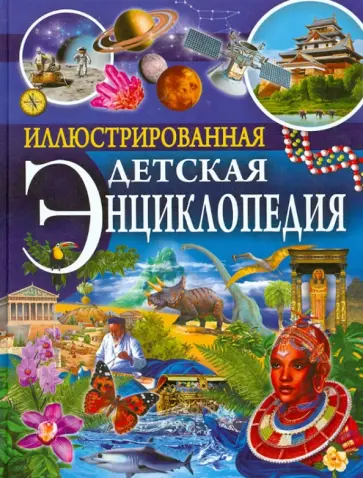 Денс, Кес - Иллюстрированная детская энциклопедия Денс, Кес - Иллюстрированная детская энциклопедия обложка книги
