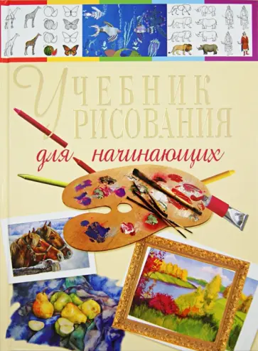 Наталья Терещенко - Учебник рисования для начинающих обложка книги