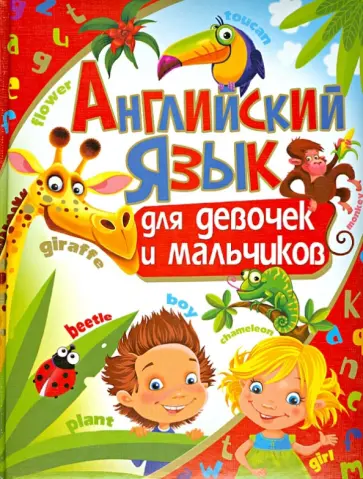 Анна Кузнецова - Английский язык для девочек и мальчиков обложка книги